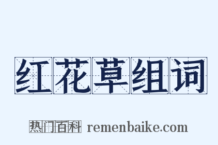 红花草组词是什么意思的图片